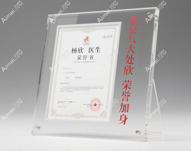 北京八大处杨欣个人简介_擅长项目怎么样_价格_坐诊时间_口碑评价_预约挂号