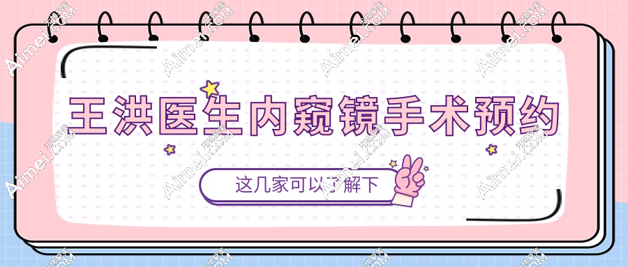 王洪医生内窥镜手术预约