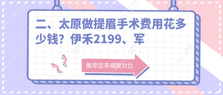二、太原做提眉手术费用花多少钱？伊禾2199、军大1999、军大2168