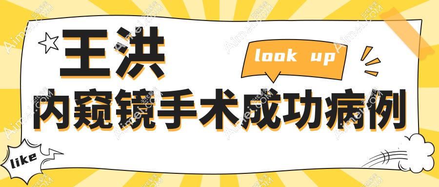 王洪内窥镜手术成功病例aimei.com 王洪内窥镜手术成功病例aimei.com