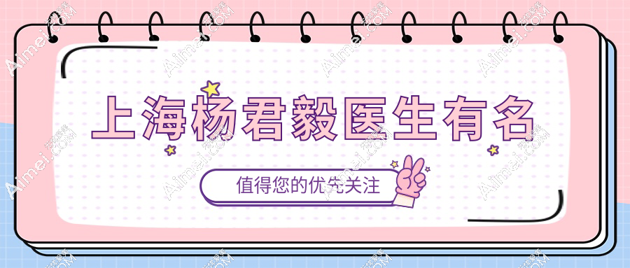 上海杨君毅医生有名