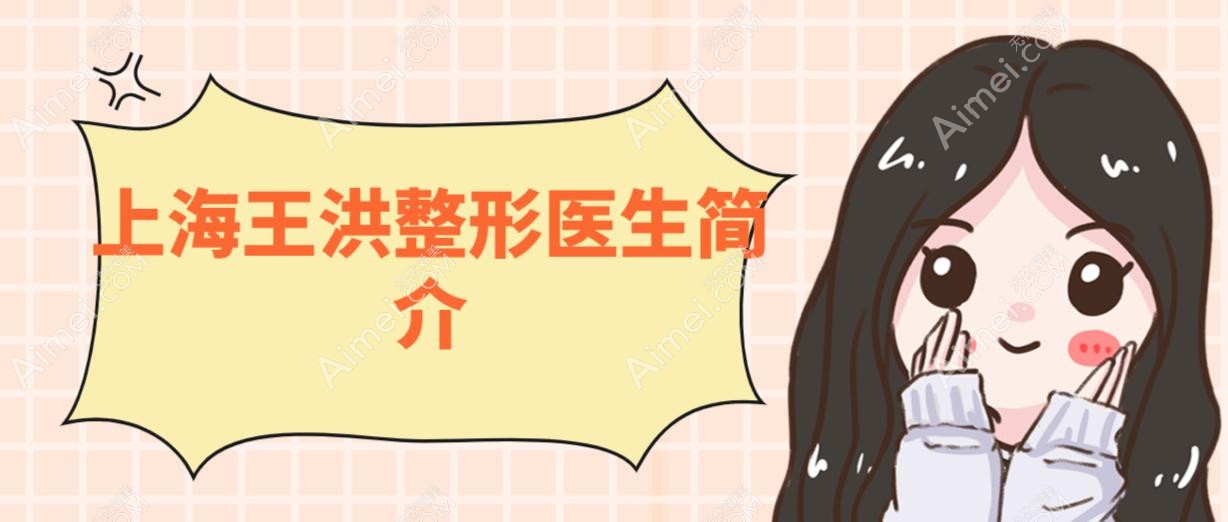 上海王洪整形医生简介