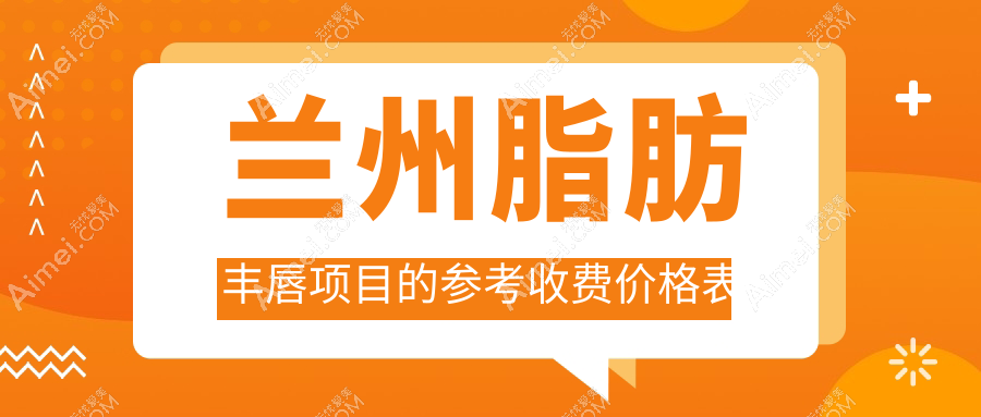 兰州脂肪丰唇价格一览表及医院地址推荐：美丽从“唇”开始