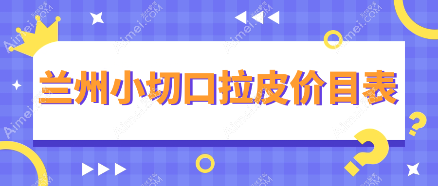兰州小切口拉皮哪家强？皙妍丽、艾芙、三爱堂价格全解析，美丽无需等待！