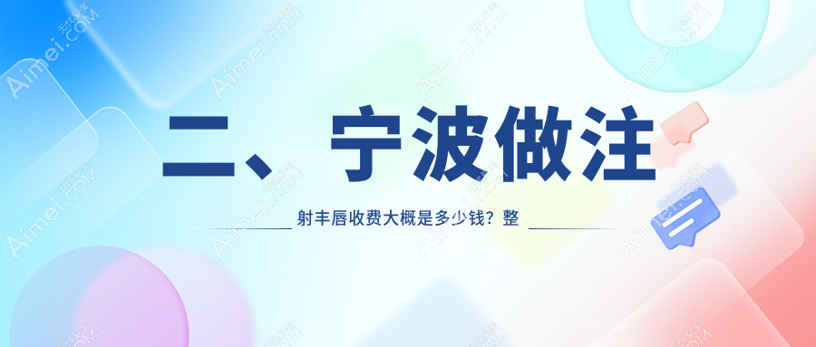 二、宁波做注射丰唇收费大概是多少钱？整形外科医院2360/圣爱2259/鄞悦纤姿2158