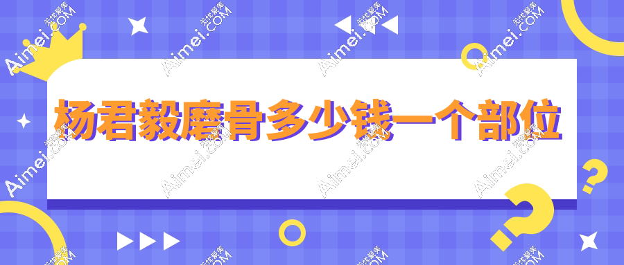 杨君毅磨骨多少钱一个部位:下颌角2.8W+颧骨3.2W!至今无失败实例