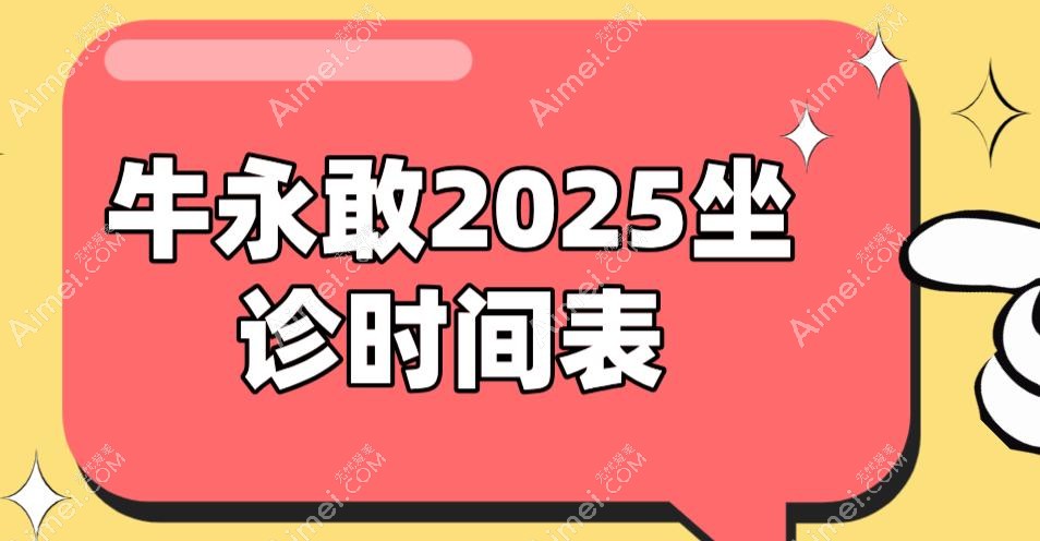 牛永敢2025坐诊时间表 牛永敢2025坐诊时间表