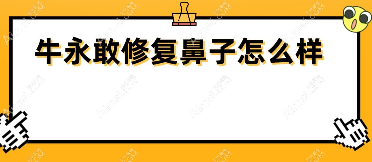 牛永敢修复鼻子怎么样 牛永敢修复鼻子怎么样