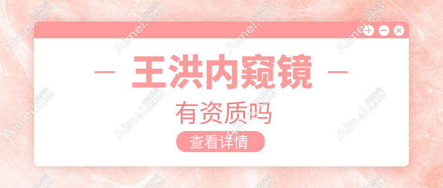 王洪内窥镜有资质吗