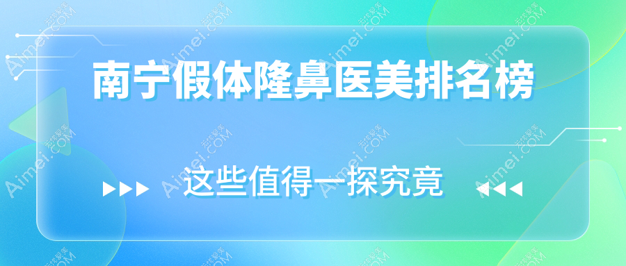 南宁小姐姐必看！广西南宁东方整形、爱思特整形外科医院、密斯整形，假体隆鼻哪家强？