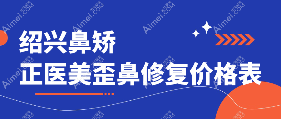 绍兴鼻矫正医美歪鼻修复价格表