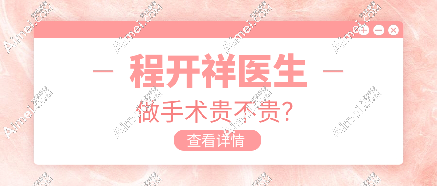 程开祥医生做手术贵不贵?有人找程开祥手术花了6万甚至20万做丁丁再造