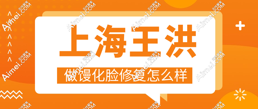 上海王洪做馒化脸修复怎么样