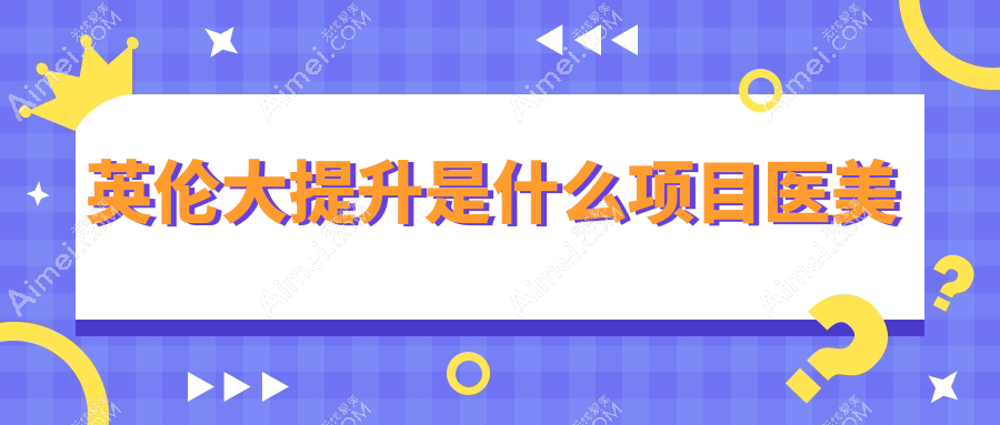 英伦大提升是什么项目医美这么火?30+姐姐亲测:做完脸小一圈|成效堪比线雕