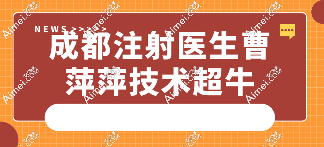 成都注射医生曹萍萍技术高超