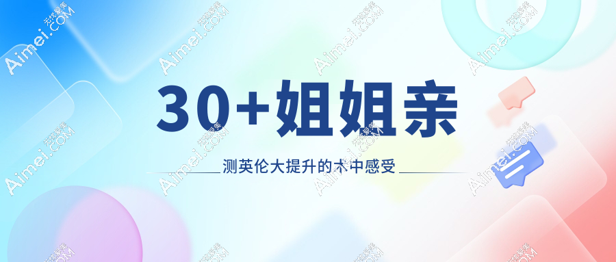 30+姐姐亲测英伦大提升的术中感受