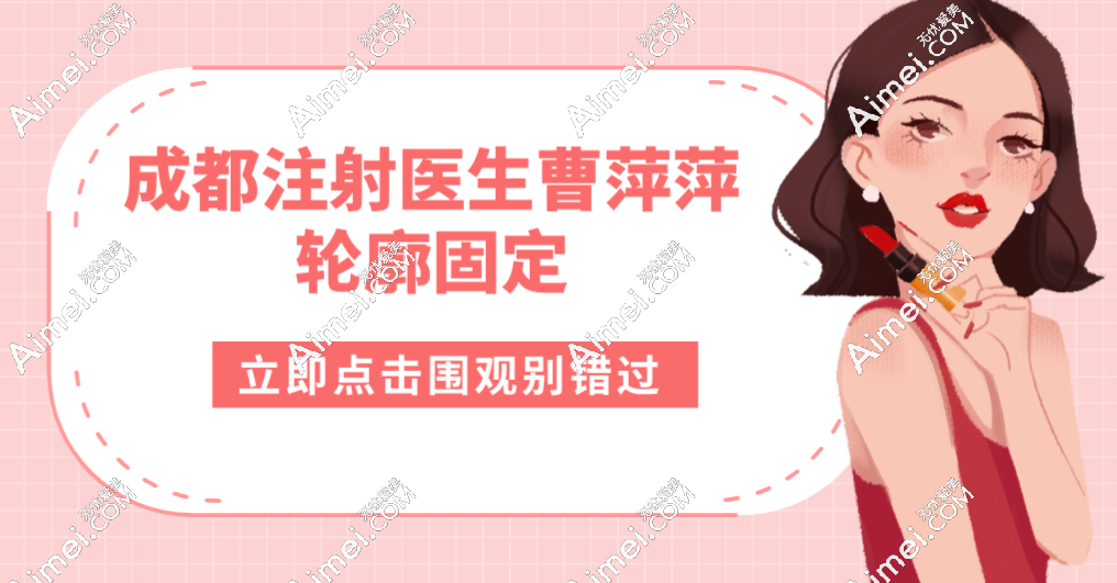 成都注射医生曹萍萍轮廓固定
