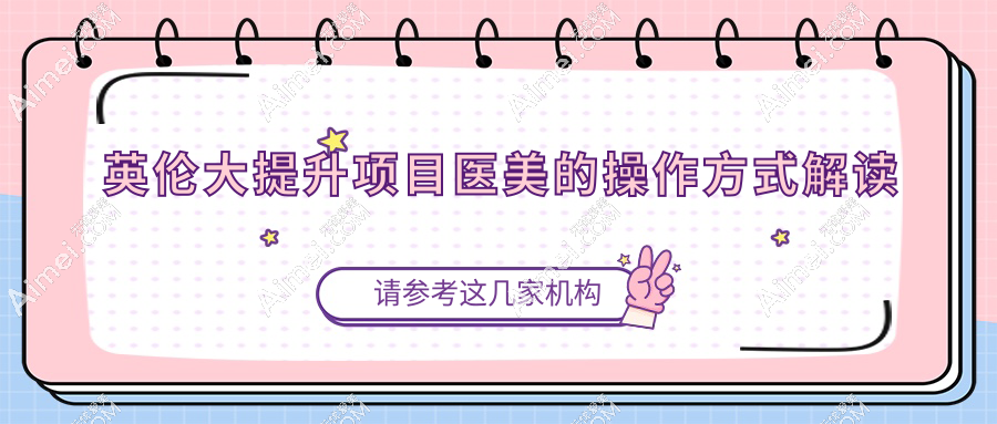 英伦大提升项目医美的操作方式解读