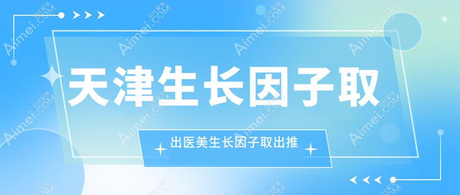 天津生长因子取出医美生长因子取出推荐