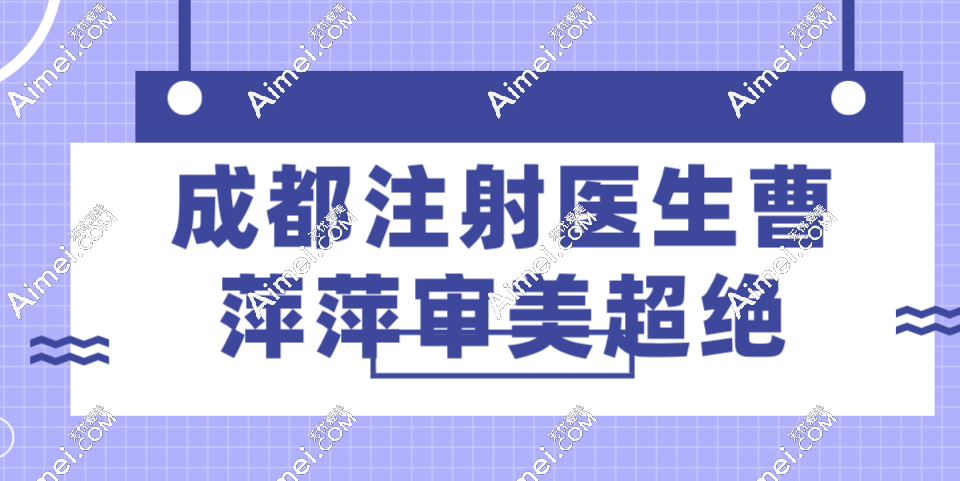 成都注射医生曹萍萍审美超绝!轮廓微调真有点东西,‘骨相抗衰’打法,自然妈生感get