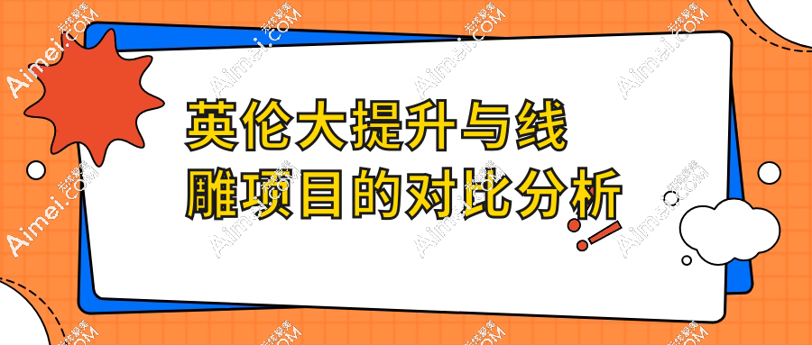 英伦大提升与线雕项目的对比分析