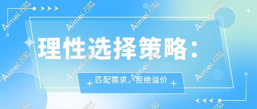 理性选择策略：匹配需求，拒绝溢价