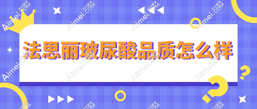 法思丽玻尿酸品质怎么样