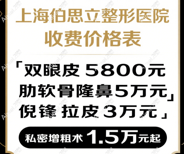 上海伯思立特色抗衰与私密项目价格 上海伯思立特色抗衰与私密项目价格