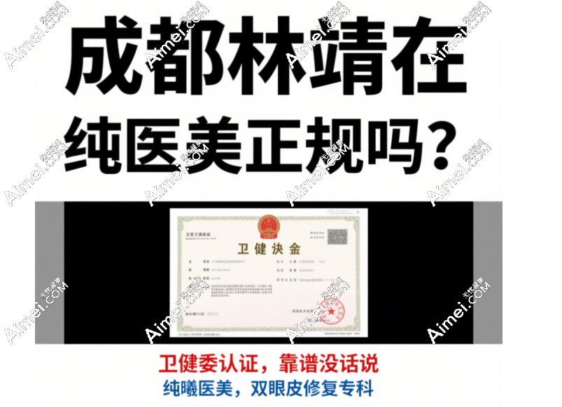 成都林靖在纯曦医美正规吗?卫健委认证+双眼皮修复专科医生医院,无套路很靠谱!