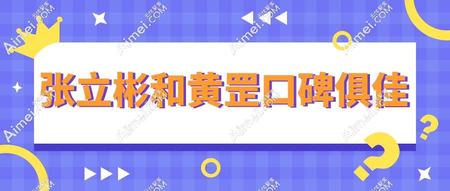 张立彬和黄罡口碑俱佳