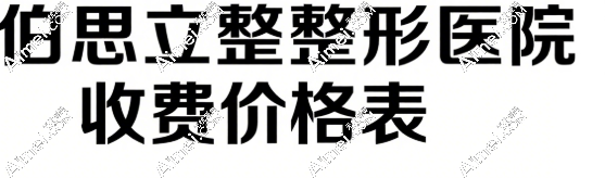 2025上海伯思立整形医院收费价格表：双眼皮5800元|肋软骨隆鼻5万元|倪锋拉皮3万元|私密增粗术1.5万元起