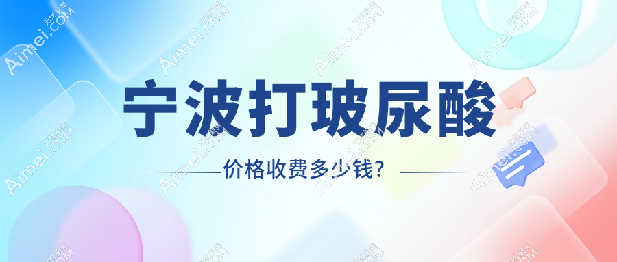 宁波打玻尿酸价格收费多少钱?