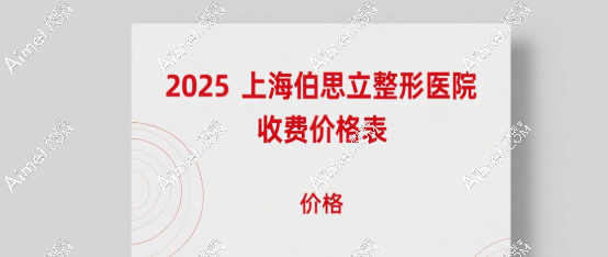 上海伯思立脂肪填充与吸脂塑形价格 上海伯思立脂肪填充与吸脂塑形价格