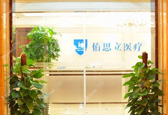 上海伯思立并非是渠道医院!​​卫健委认证正规中高端档次,2025上海双眼皮隆鼻排名前三