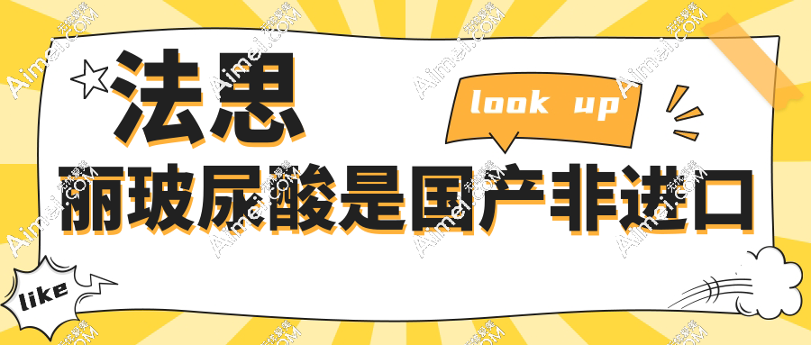 法思丽玻尿酸是国产非进口