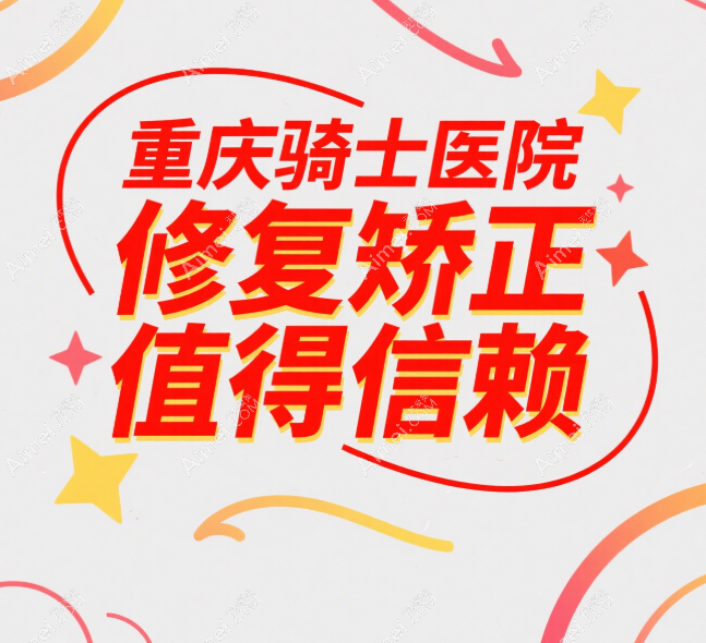 重庆骑士医院不坑人