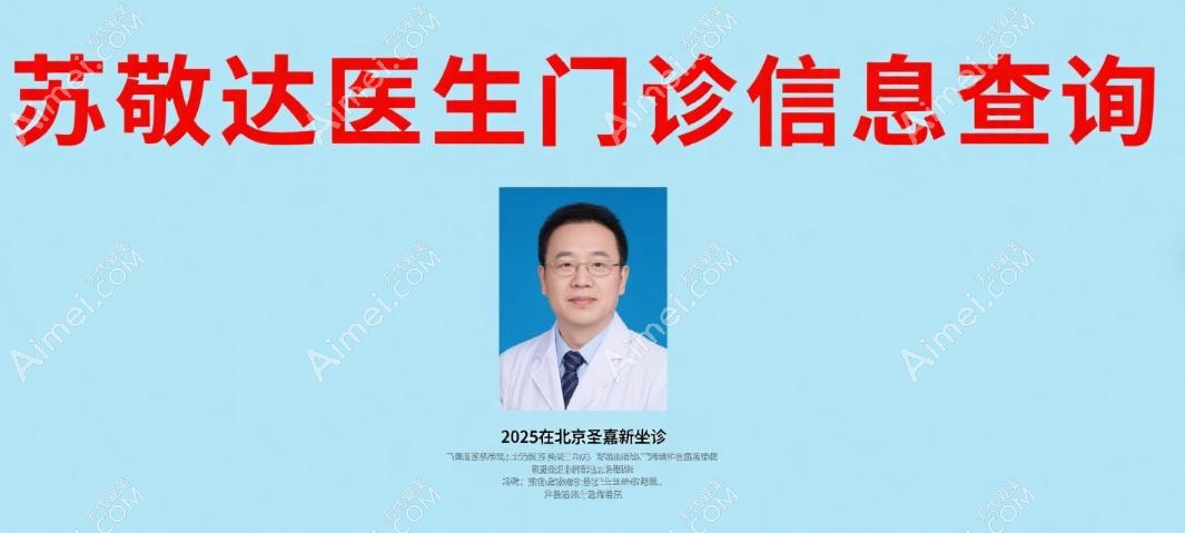 苏敬达医生门诊信息查询:2025在北京圣嘉新坐诊,周一至周日都出诊,4种挂号预约大脚骨拇外翻手术