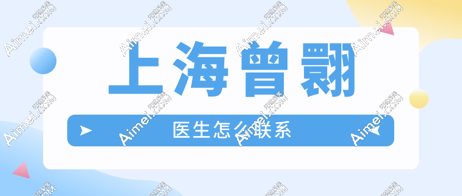 上海曾翾医生怎么联系?坐诊的上海正规医疗机构名单与极速预约入口