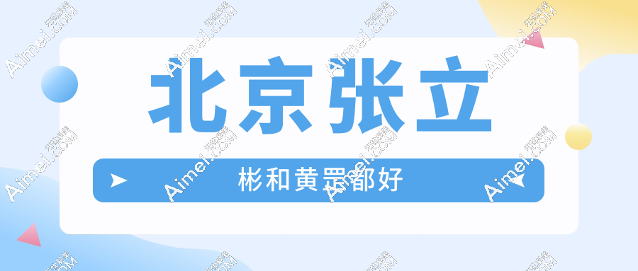 北京张立彬和黄罡都好