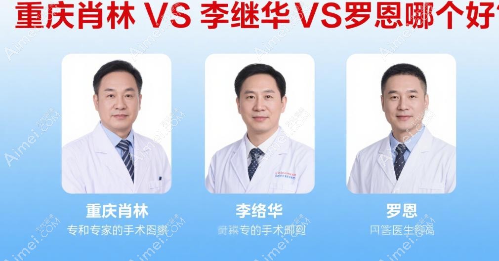 重庆肖林VS李继华VS罗恩哪个好?颧骨内推选他,下颌角磨骨选他,轮廓三件套选他