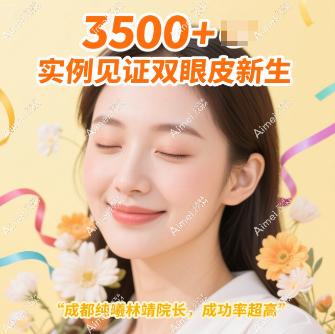 成都纯曦林靖院长双眼皮松单做得好