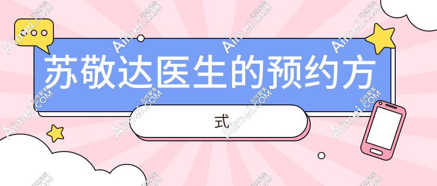 苏敬达医生的预约方式:北京圣嘉新苏敬达预约电话+微信直联通道,具体流程看这篇就够