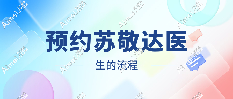 预约苏敬达医生的流程