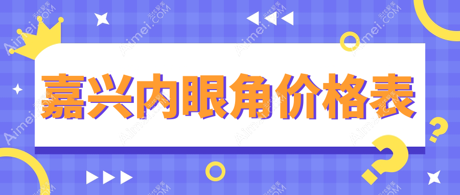 嘉兴内眼角手术全解密