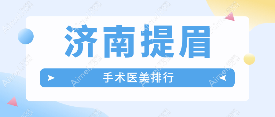 济南提眉手术医美排行