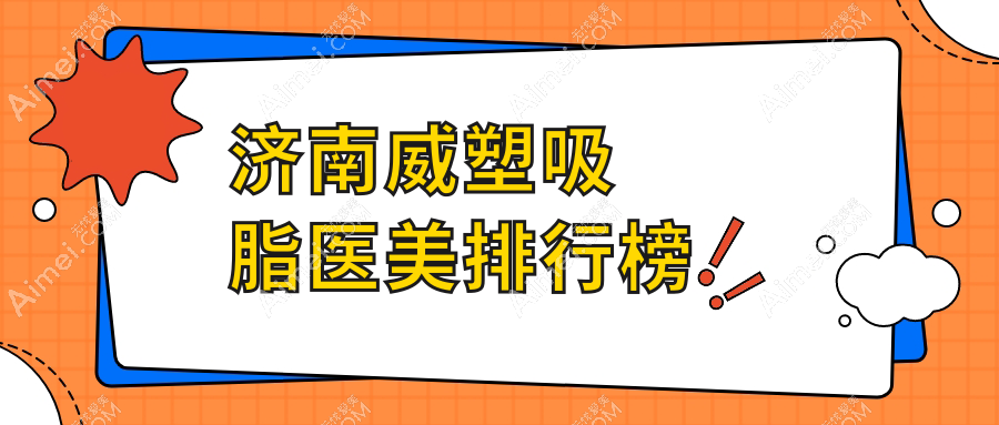 济南威塑吸脂医美排行榜