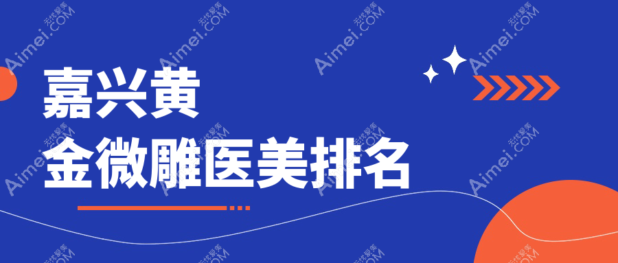 嘉兴黄金微雕医美排名