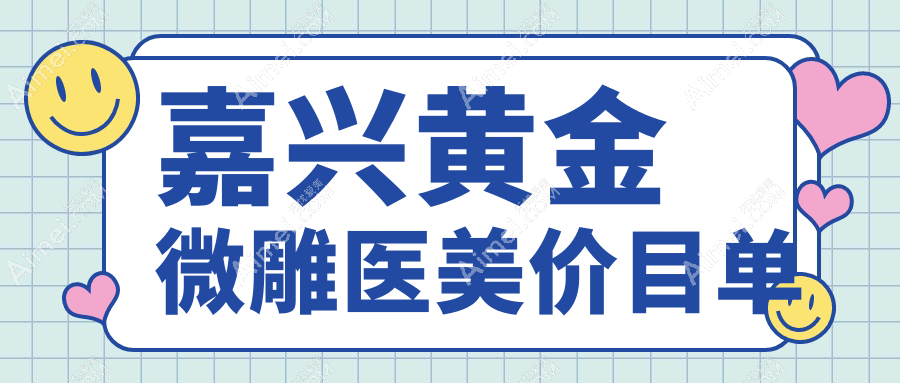 嘉兴黄金微雕医美价目单