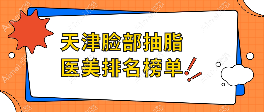 天津脸部抽脂医美排名榜单