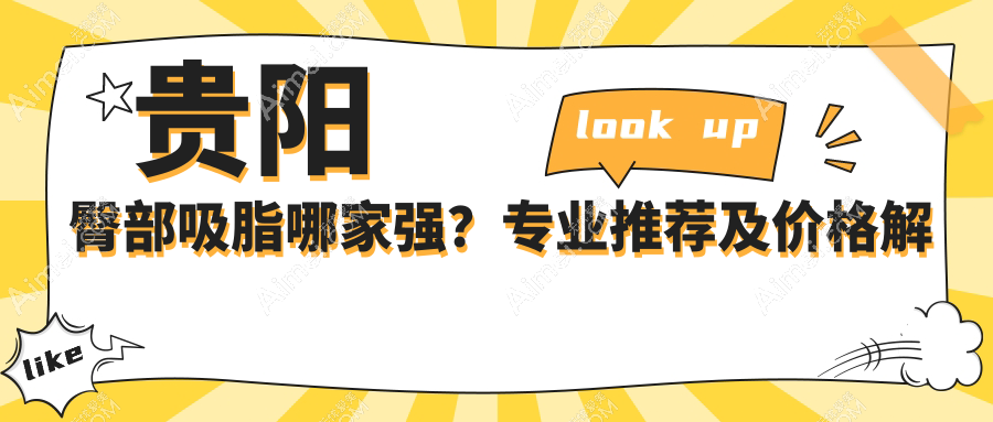 贵阳臀部吸脂哪家强？专业推荐及价格解析5000元起
